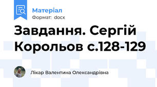 Завдання. Сергій Корольов с.128-129