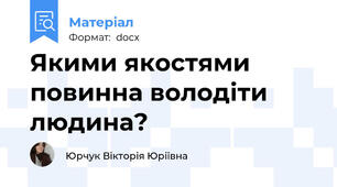 Якими якостями повинна володіти людина?