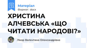 ХРИСТИНА АЛЧЕВСЬКА «ЩО ЧИТАТИ НАРОДОВІ?»