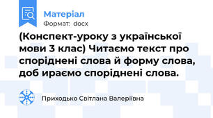 (Конспект-уроку з української мови 3 клас) Читаємо текст про споріднені слова й форму слова, доб ираємо споріднені слова.