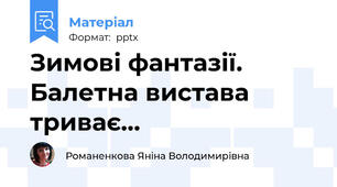 Зимові фантазії. Балетна вистава триває...