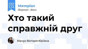 Хто такий справжній друг