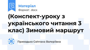 (Конспект-уроку з українського читання 3 клас) Зимовий маршрут