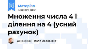 Множення числа 4 і ділення на 4 (усний рахунок)