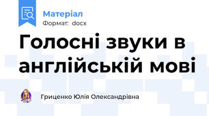 Голосні звуки в англійській мові