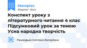 Конспект уроку з літературного читання 4 клас Підсумковий урок за темою Усна народна творчість