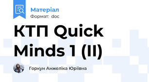 КТП Quick Minds 1 (II)