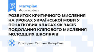 РОЗВИТОК КРИТИЧНОГО МИСЛЕННЯ НА УРОКАХ УКРАЇНСЬКОЇ МОВИ У ПОЧАТКОВИХ КЛАСАХ ЯК ЗАСІБ ПОДОЛАННЯ КЛІПОВОГО МИСЛЕННЯ МОЛОДШИХ ШКОЛЯРІВ