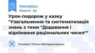 Урок-подорож у казку "Узагальнення та систематизація знань з теми "Додавання і віднімання раціональних чисел""