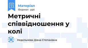 Метричні співвідношення у колі