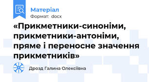 «Прикметники-синоніми, прикметники-антоніми, пряме і переносне значення прикметників»