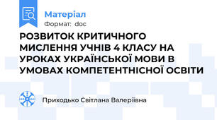РОЗВИТОК КРИТИЧНОГО МИСЛЕННЯ УЧНІВ 4 КЛАСУ НА УРОКАХ УКРАЇНСЬКОЇ МОВИ В УМОВАХ КОМПЕТЕНТНІСНОЇ ОСВІТИ