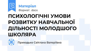 ПСИХОЛОГІЧНІ УМОВИ РОЗВИТКУ НАВЧАЛЬНОЇ ДІЛЬНОСТІ МОЛОДШОГО ШКОЛЯРА