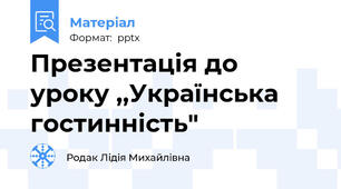 Презентація до уроку ,,Українська гостинність"