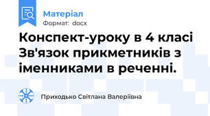 Конспект-уроку в 4 класі Зв'язок прикметників з іменниками в реченні.