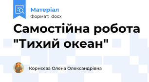Самостійна робота "Тихий океан"