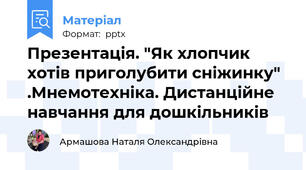Презентація. "Як хлопчик хотів приголубити сніжинку" .Мнемотехніка. Дистанційне навчання для дошкільників