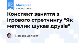 Конспект заняття з ігрового стретчингу "Як метелик шукав друзів"