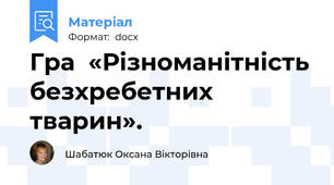 Гра  «Різноманітність безхребетних тварин».