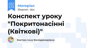 Конспект уроку "Покритонасінні (Квіткові)"