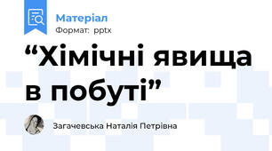 “Хімічні явища в побуті”