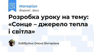 Розробка уроку на тему: «Сонце – джерело тепла і світла»