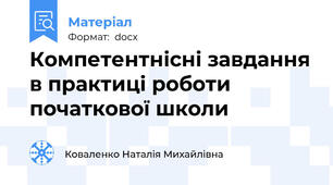 Компетентнісні завдання в практиці роботи початкової школи