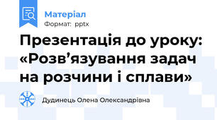 Презентація до уроку: «Розв’язування задач на розчини і сплави»