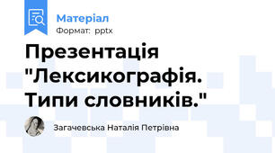 Презентація "Лексикографія. Типи словників."
