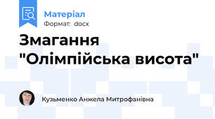 Змагання "Олімпійська висота"