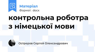 контрольна роботра з німецької мови