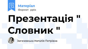 Презентація " Словник "