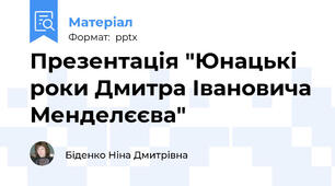 Презентація "Юнацькі роки Дмитра Івановича Менделєєва"