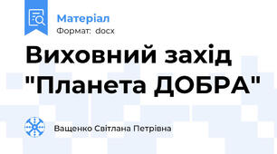 Виховний захід "Планета ДОБРА"