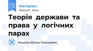 Теорія  держави  та  права  у  логічних  парах