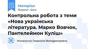 Контрольна робота з теми «Нова українська література. Марко Вовчок, Пантелеймон Куліш»