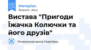 Вистава "Пригоди Їжачка Колючки та його друзів"