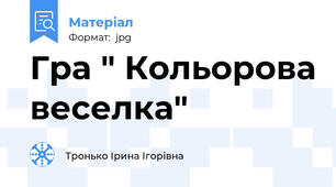 Гра " Кольорова веселка"