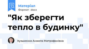"Як зберегти тепло в будинку"