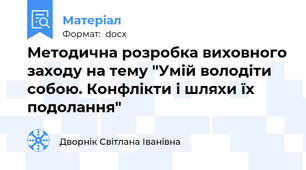 Методична розробка виховного заходу на тему "Умій володіти собою. Конфлікти і шляхи їх подолання"