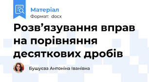 Розв’язування вправ на порівняння десяткових дробів