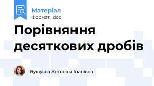 Порівняння десяткових дробів