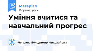 Уміння вчитися та навчальний прогрес