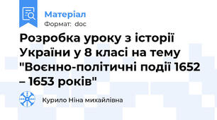 Розробка уроку з історії України у 8 класі на тему "Воєнно-політичні події 1652 – 1653 років"