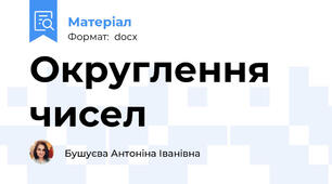 Округлення чисел