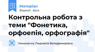 Контрольна робота з теми "Фонетика, орфоепія, орфографія"