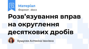 Розв’язування вправ на округлення десяткових дробів