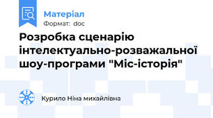 Розробка сценарію інтелектуально-розважальної шоу-програми "Міс-історія"