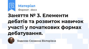 Заняття № 3. Елементи дебатів та розвиток навичок участі у початкових формах дебатування.