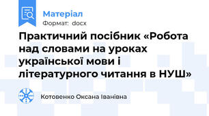 Практичний посібник «Робота над словами на уроках української мови і літературного читання в НУШ»